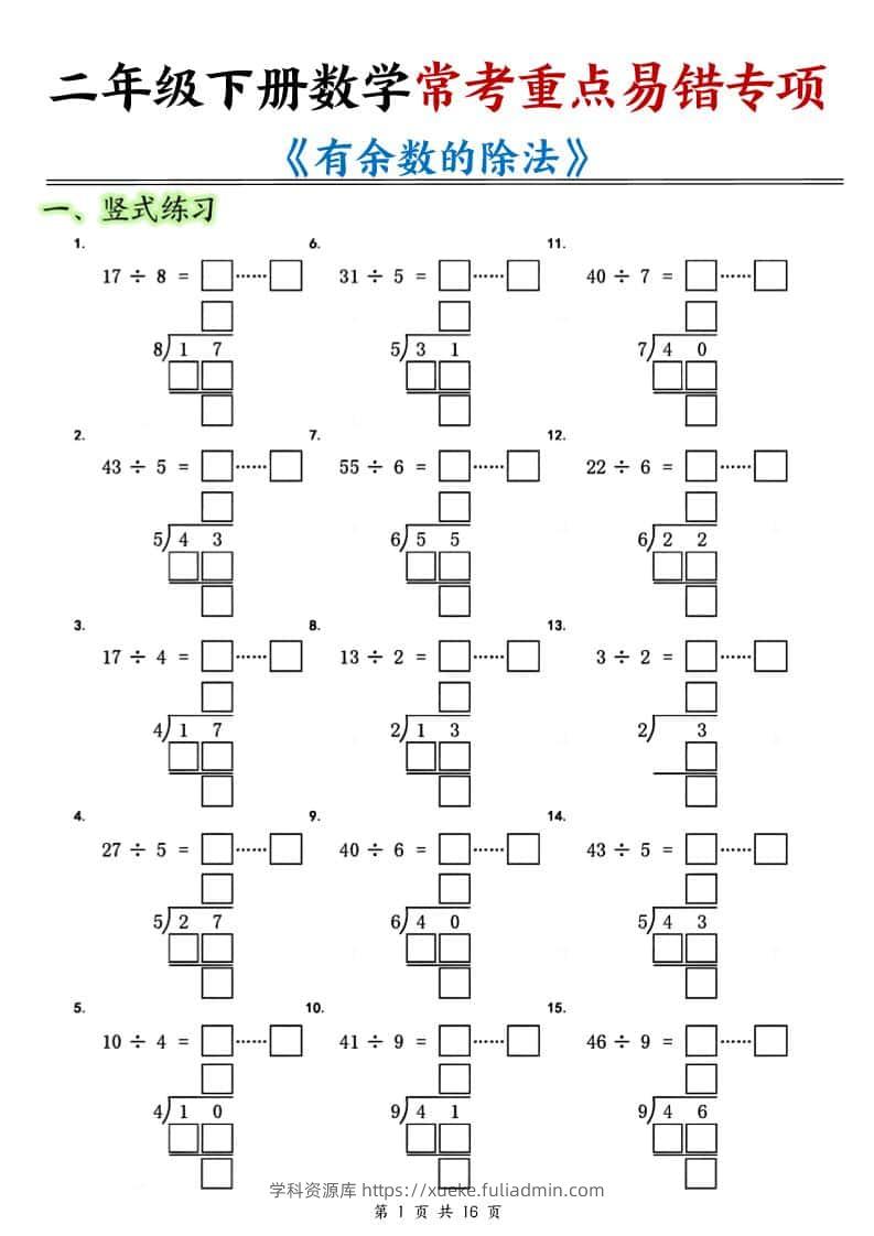 二年级下数学常考重点易错专项《有余数的除法填空》-学科资源库