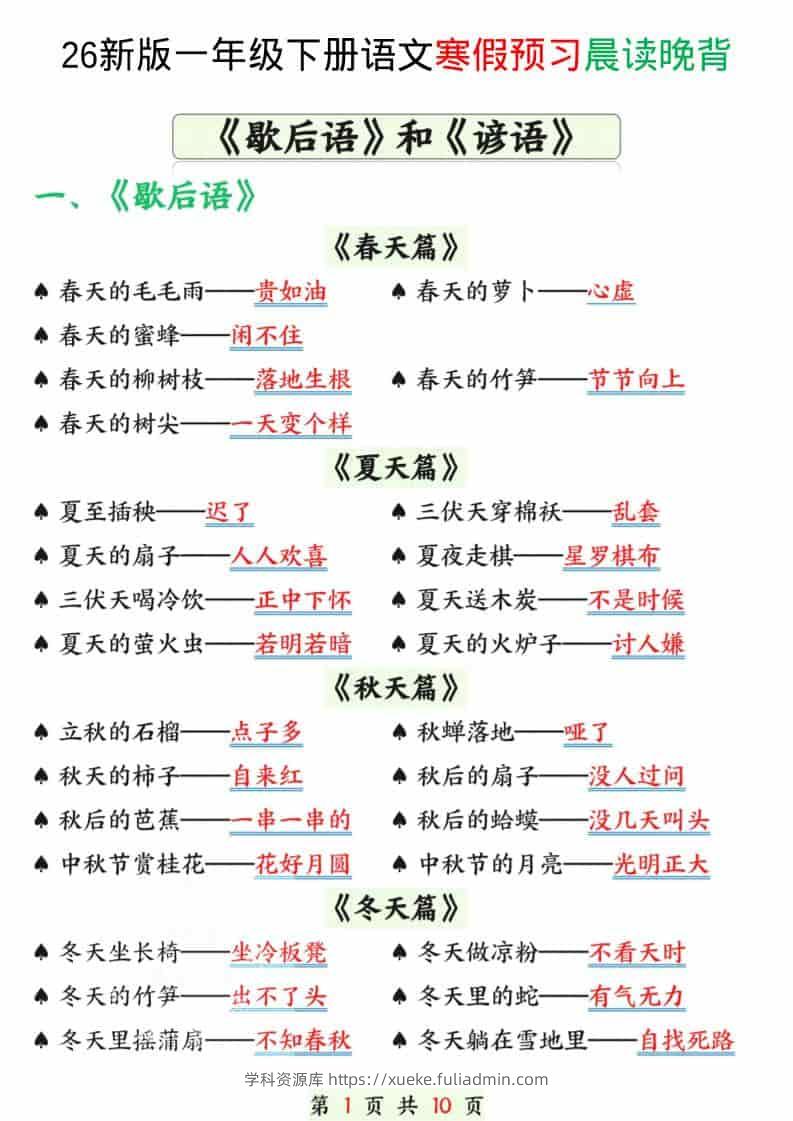 一年级下语文寒假预习晨读晚背（歇后语和谚语）-学科资源库