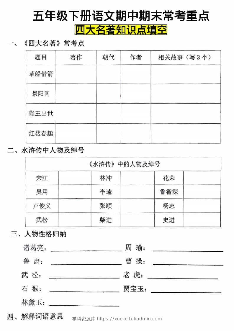 五年级下语文四大名著知识点填空-学科资源库
