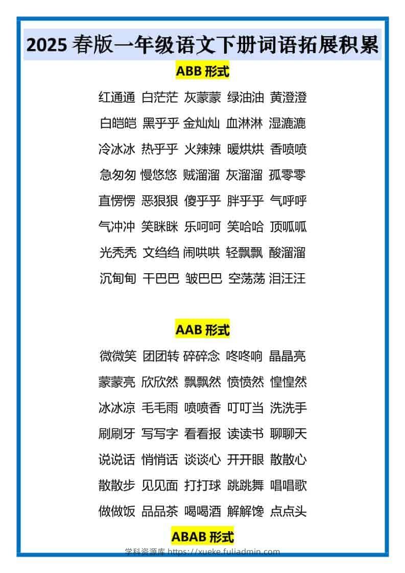 一年级下语文词语拓展积累-学科资源库