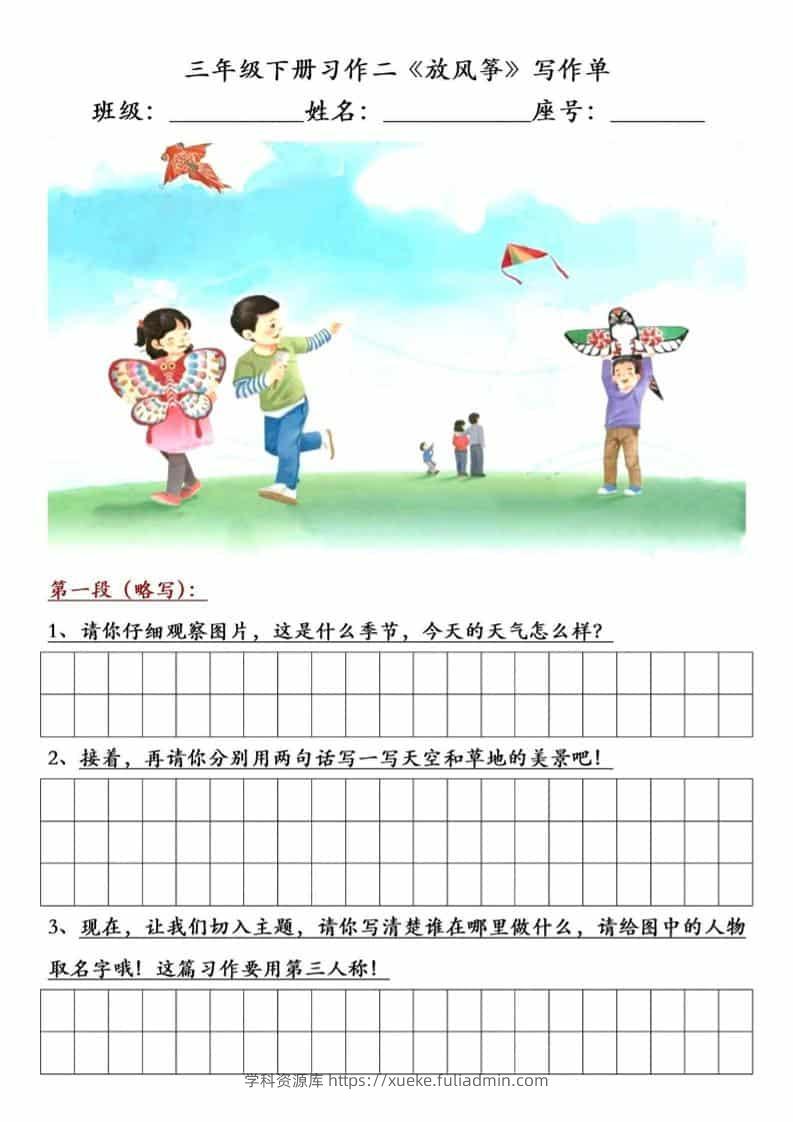 三年级下语文放风筝习作练笔-学科资源库
