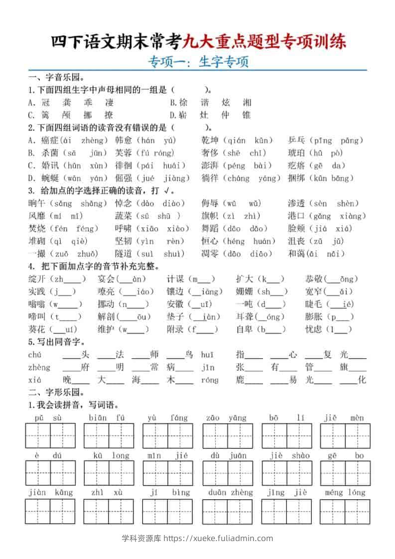 四年级下语文期末九大重点题型专项练习-学科资源库