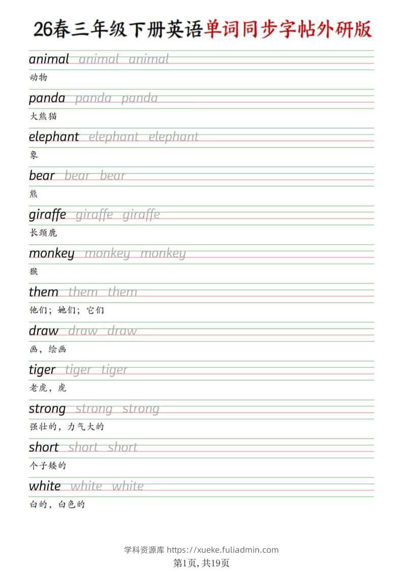 三年级下英语同步单词字帖《外研版》-学科资源库