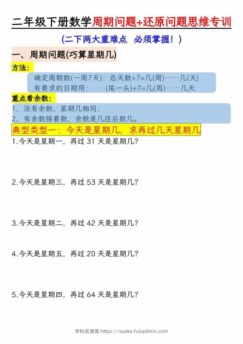 二年级下数学周期+还原问题两大重难点-学科资源库