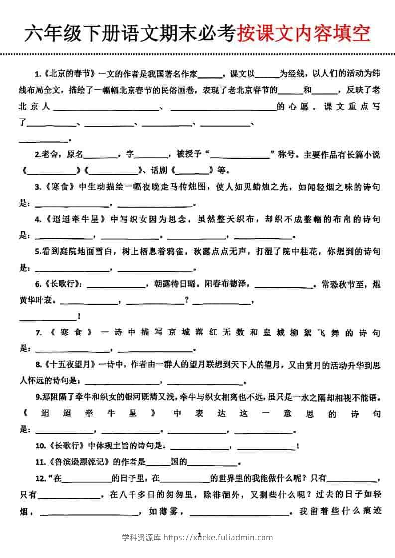 六年级下语文期末必考按课文内容填空-学科资源库