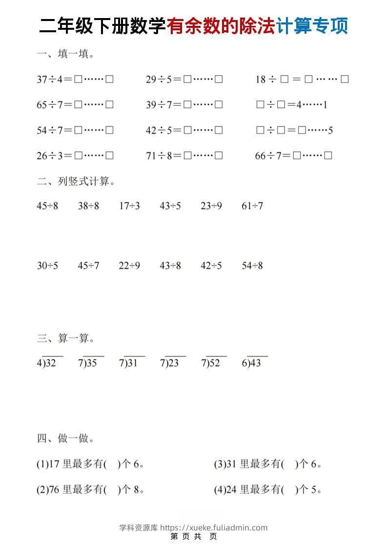 二年级下数学《有余数的除法》计算19套-学科资源库