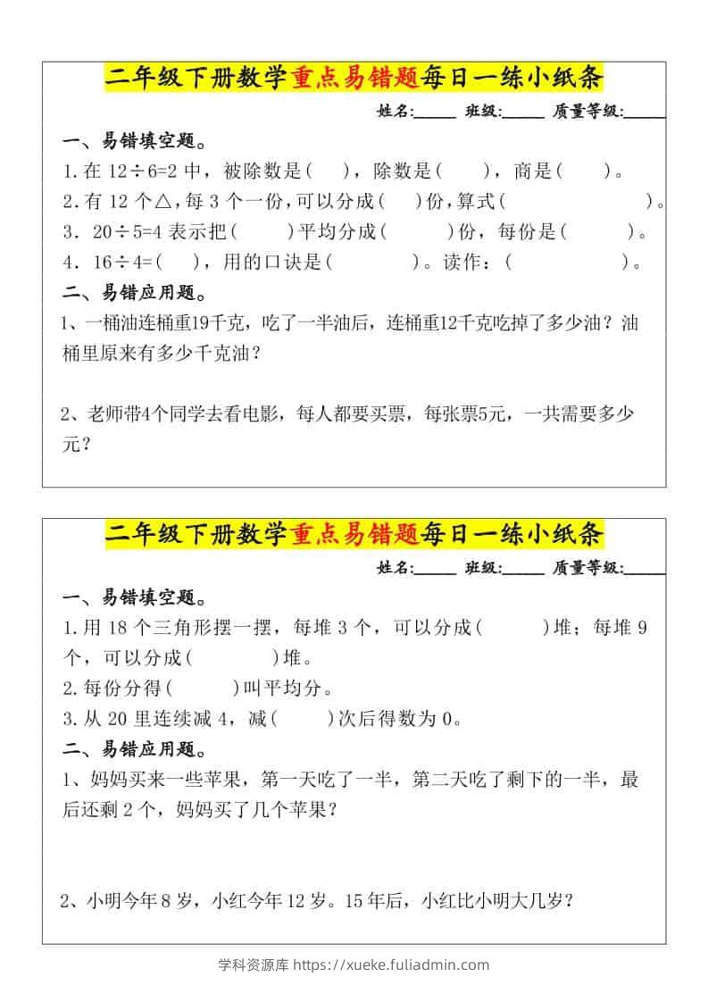 二年级下数学重点易错题每日一练小纸条-学科资源库