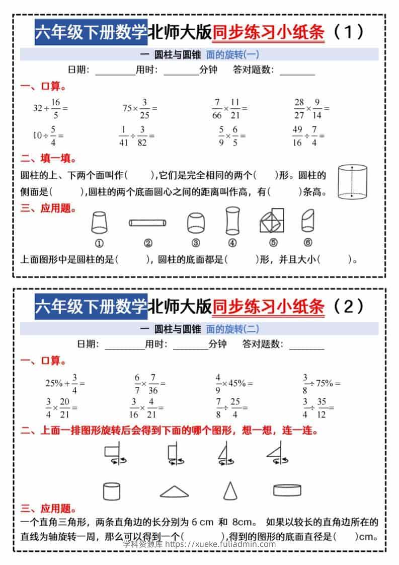 六年级下数学同步课本每日一练小纸条《北师版》-学科资源库