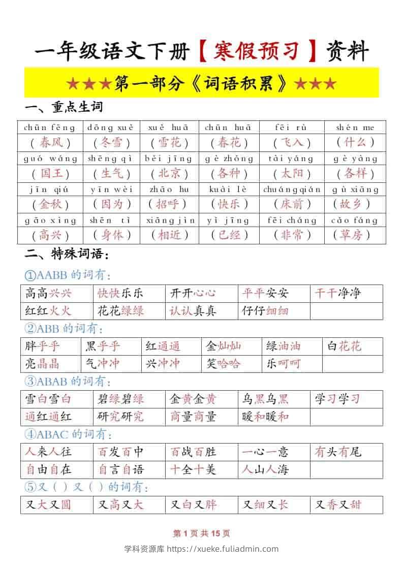 一年级下语文寒假预习资料-学科资源库