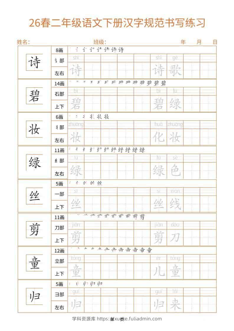 26春二年级语文下册汉字规范书写字帖（共32页）-学科资源库