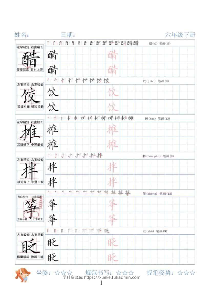 六年级下语文26春精讲生字字帖-学科资源库