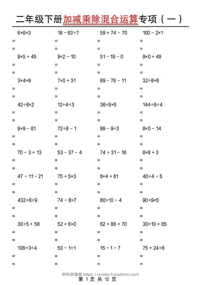 二年级下数学加减乘除混合运算专项-学科资源库