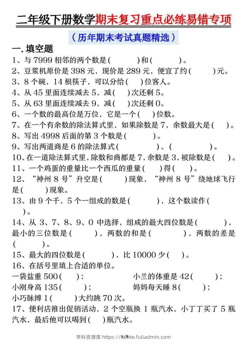 二年级下数学期末复习重点必练1-学科资源库