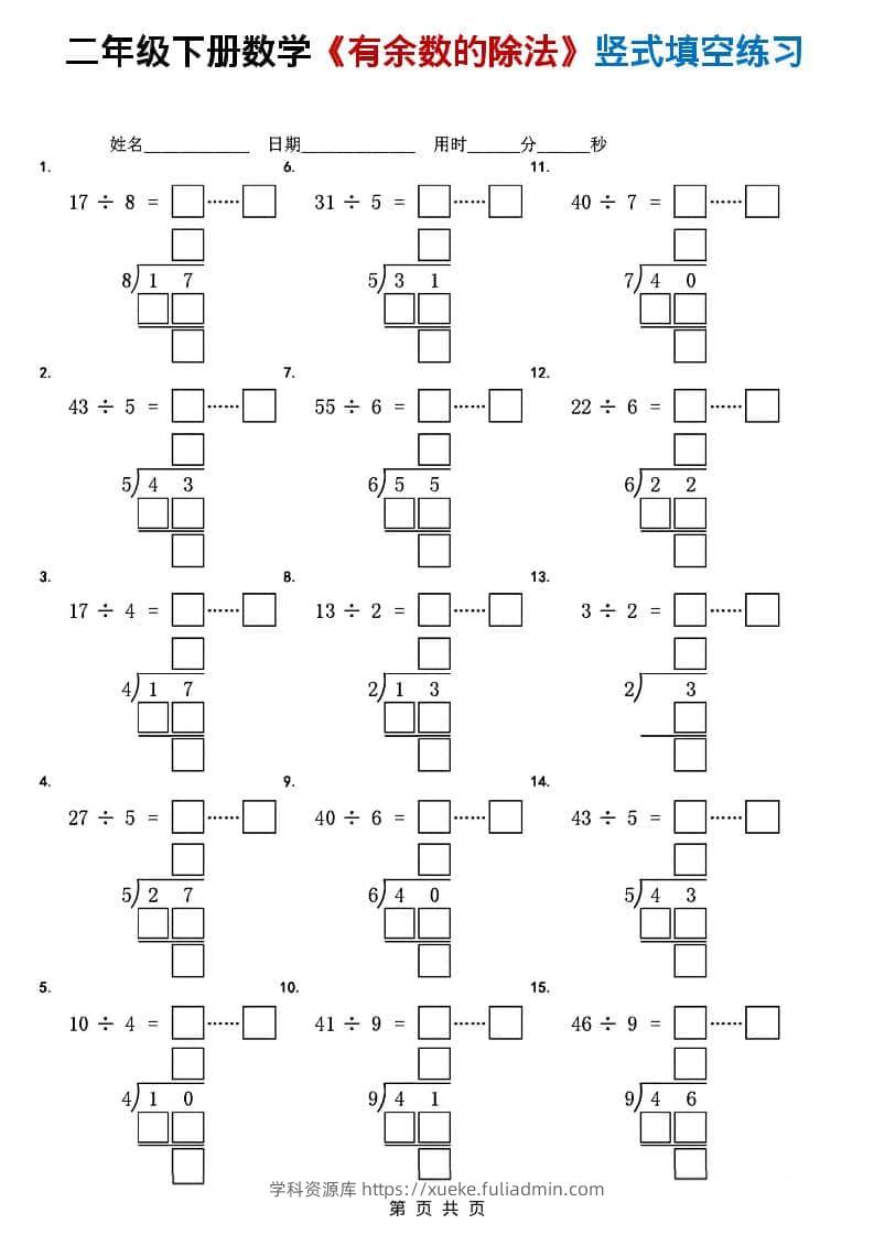 二年级下数学《有余数的除法》竖式填空练习-学科资源库