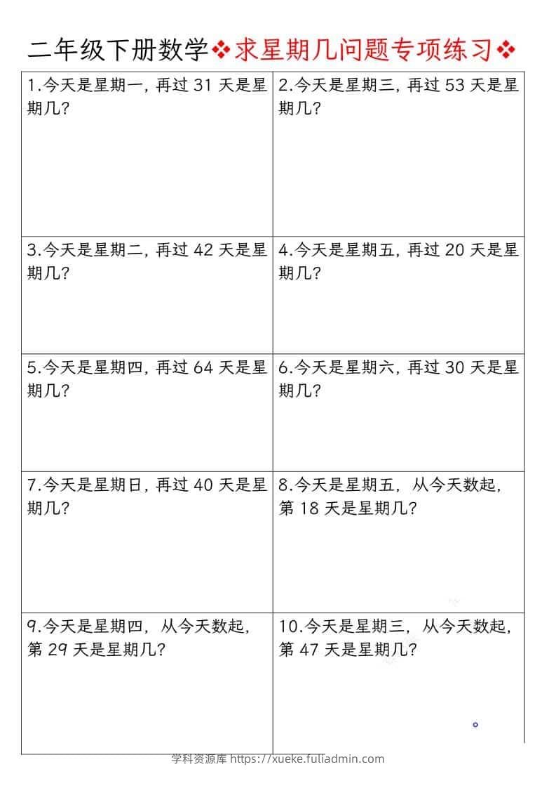 二年级下数学求星期几问题专项练习-学科资源库