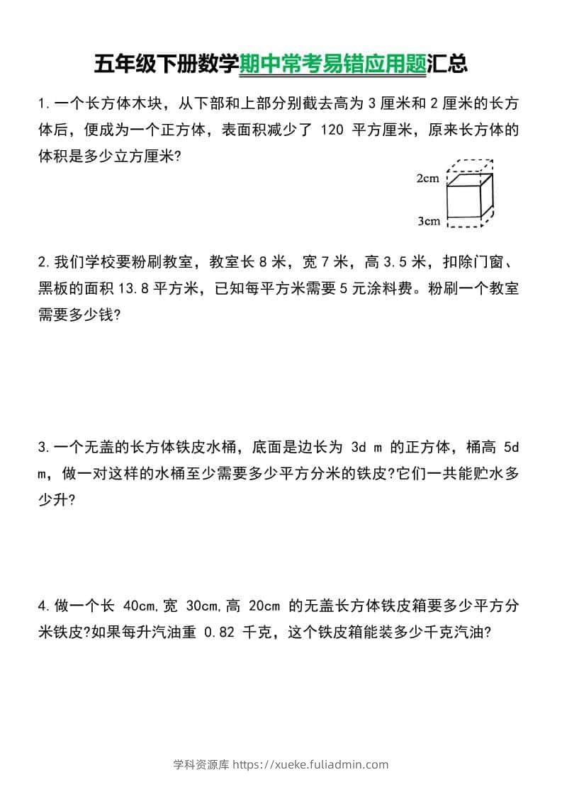 五年级下数学常考易错应用题汇总-学科资源库