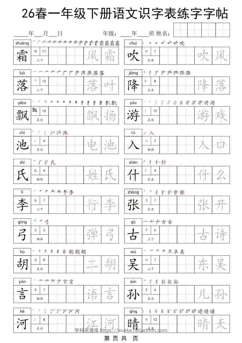 一年级下语文识字表练字字帖-学科资源库