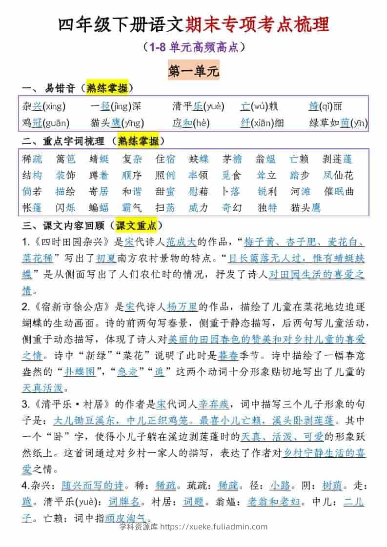 四年级下语文1-8单元期末专项考点梳理-学科资源库