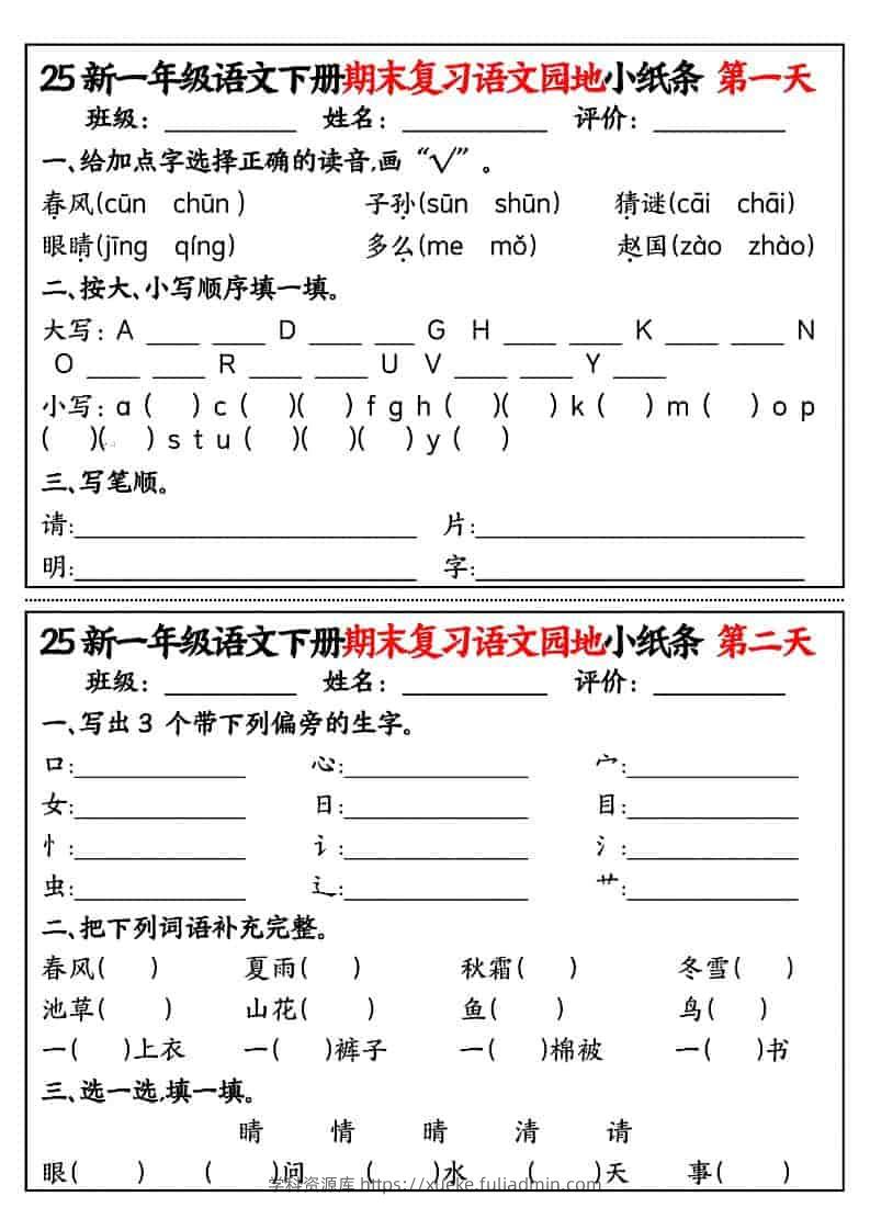 一年级下语文期末复习语文园地小纸条-学科资源库