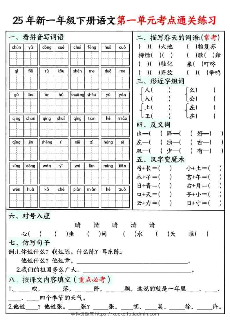 一年级下语文单元考点通关练习-学科资源库