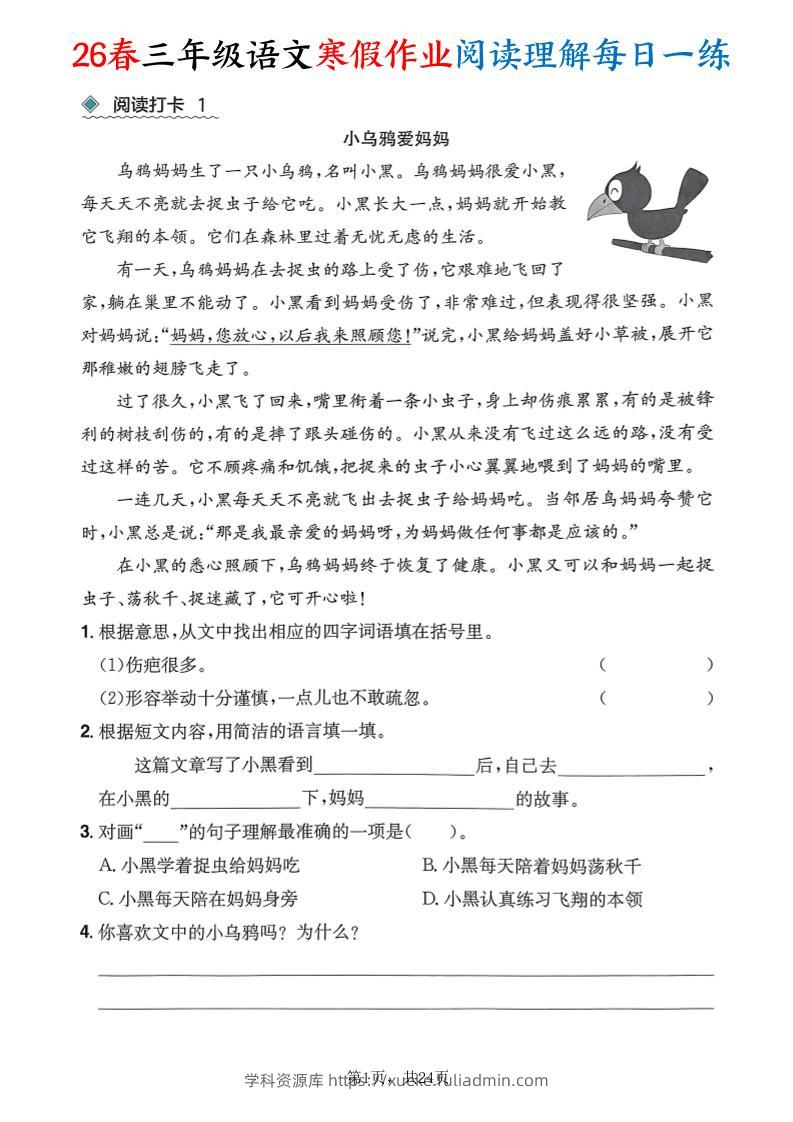 26春三年级语文下寒假作业阅读理解每日一练24页-学科资源库