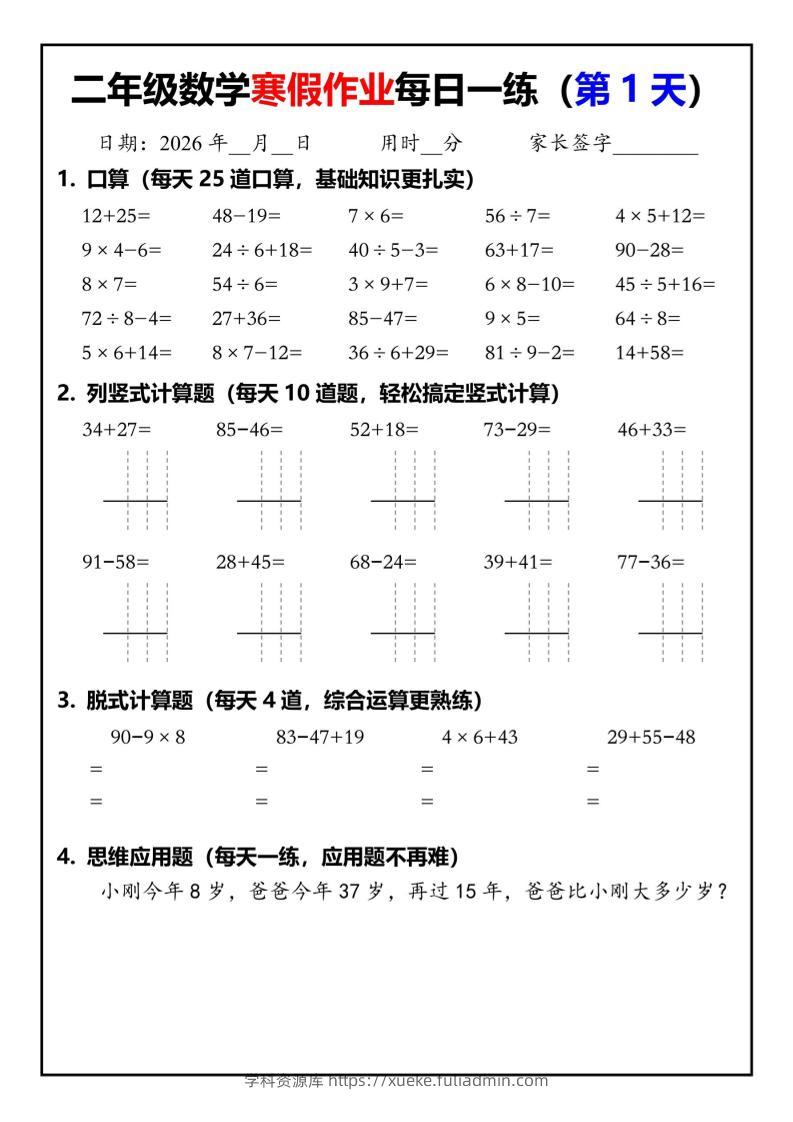 26春二年级数学下寒假作业每日一练30天（口算竖式脱式应用题）30页-学科资源库
