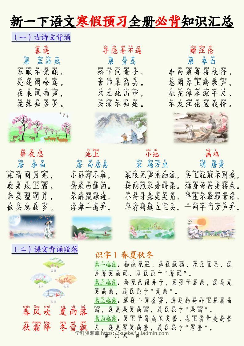 新一下语文寒假预习全册必背知识汇总（十三类知识点）17页-学科资源库