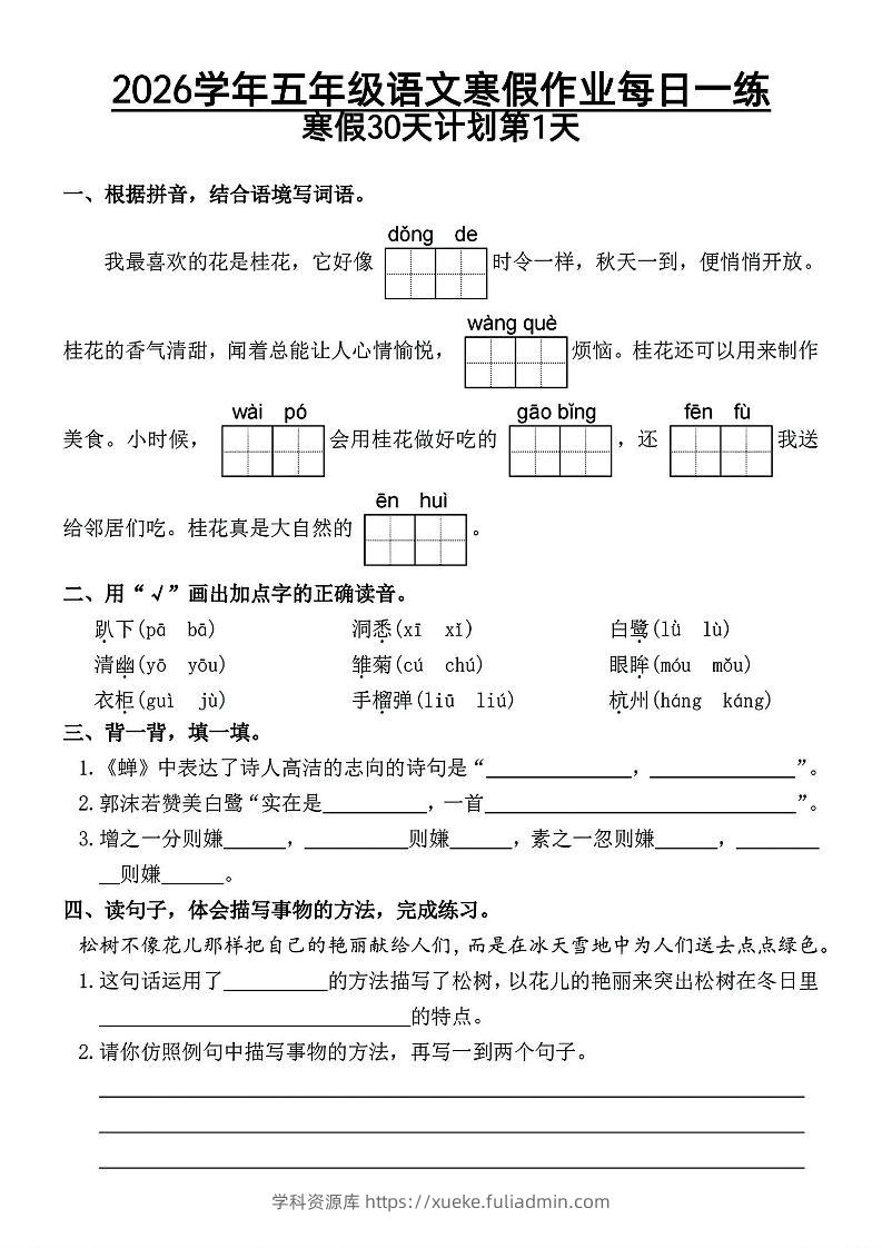 2026五年级语文下寒假作业每日一练-学科资源库