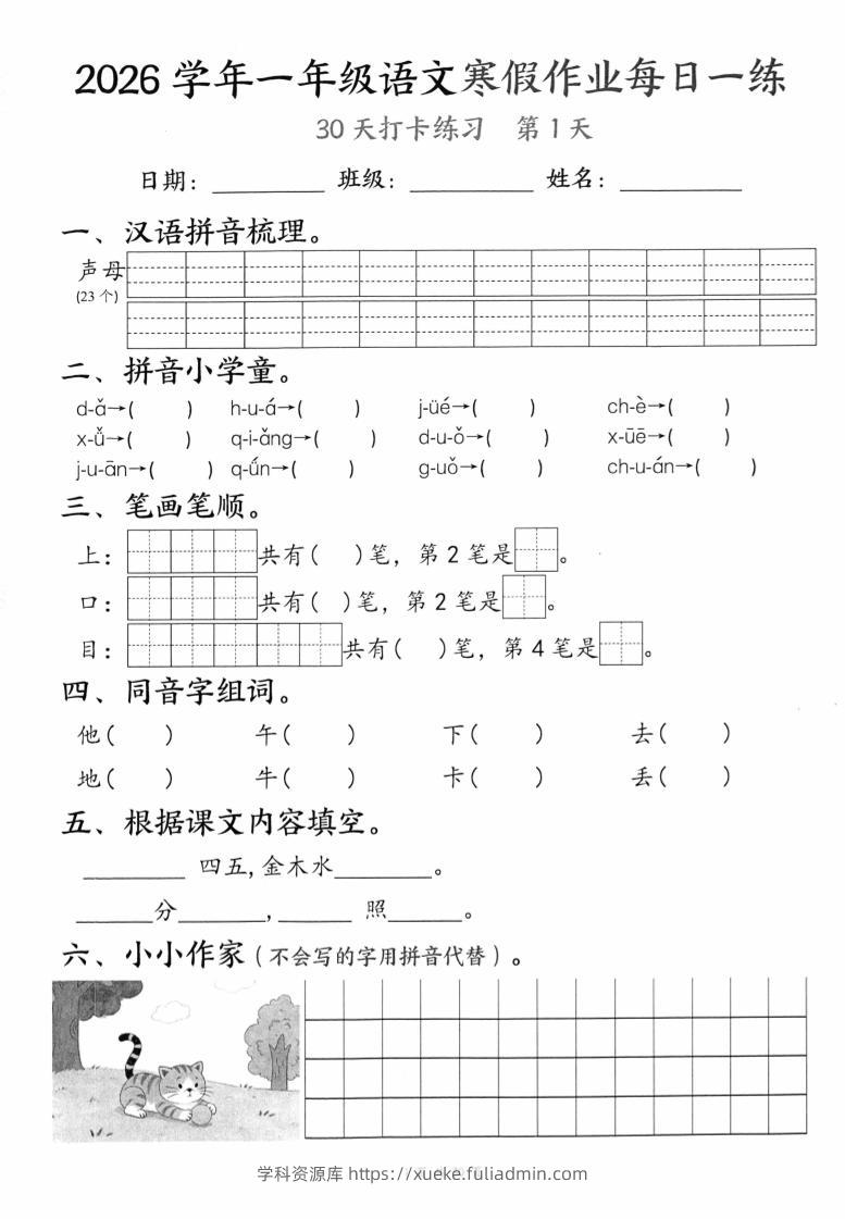 26学年一年级语文下寒假作业每日一练30天（30页）-学科资源库