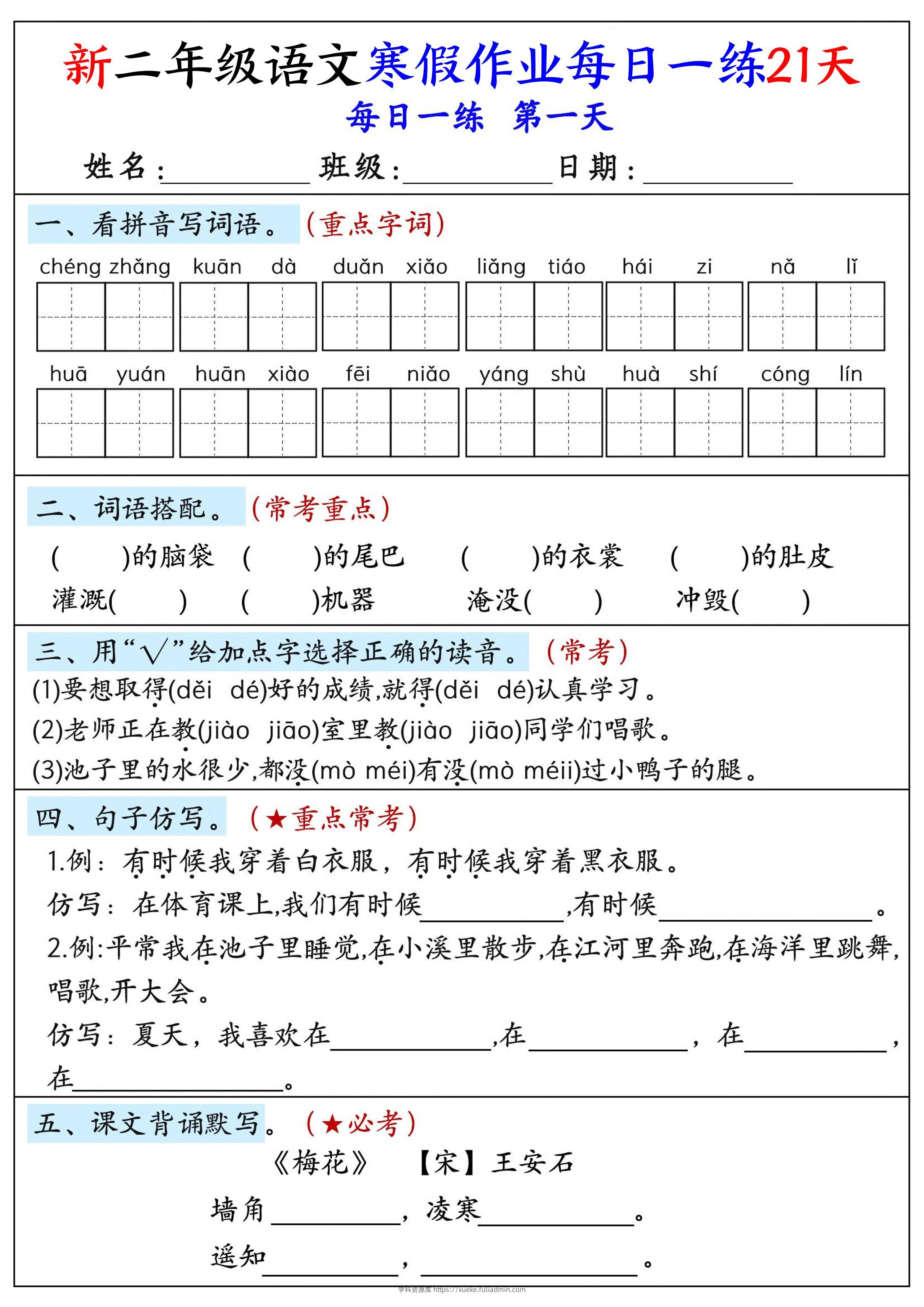26年新二年级语文下寒假作业每日一练21天-学科资源库