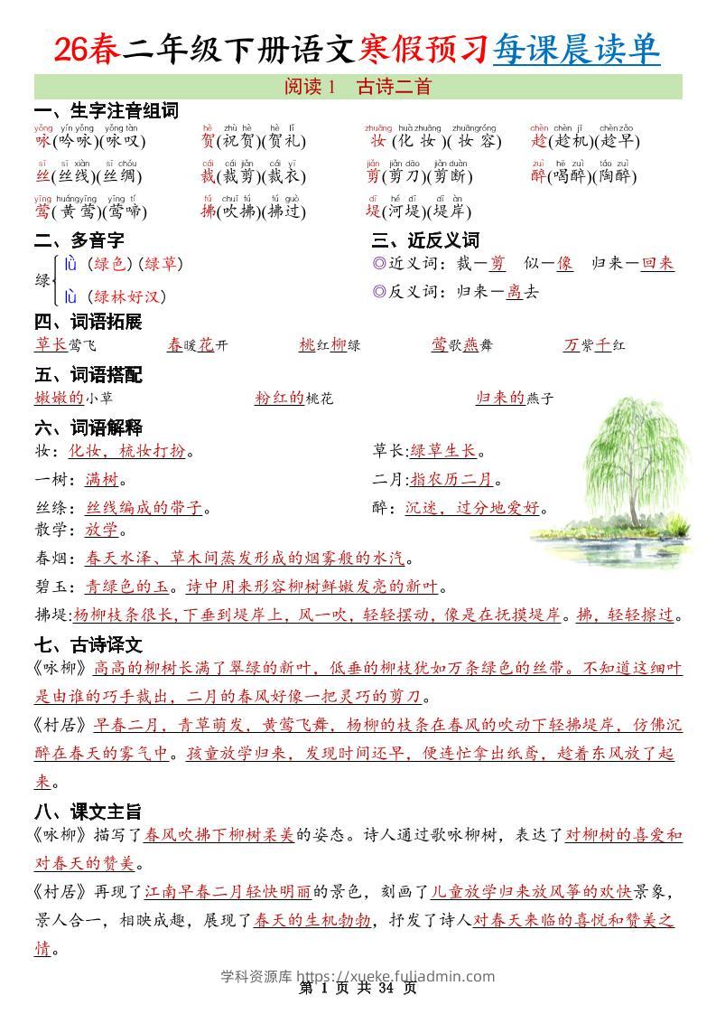 26春新二下语文寒假预习每课晨读单34页-学科资源库