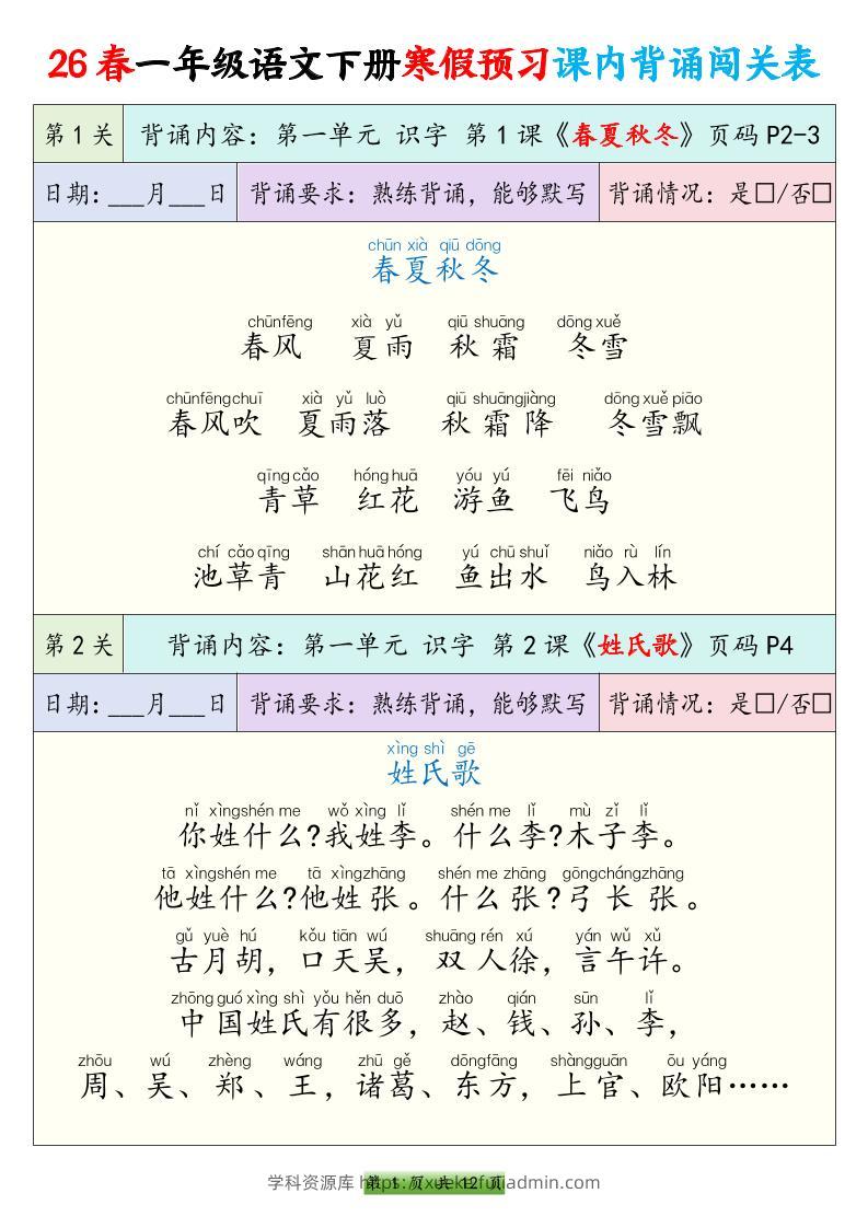 26春一下年语文寒假预习课内背诵闯关表（12页）-学科资源库