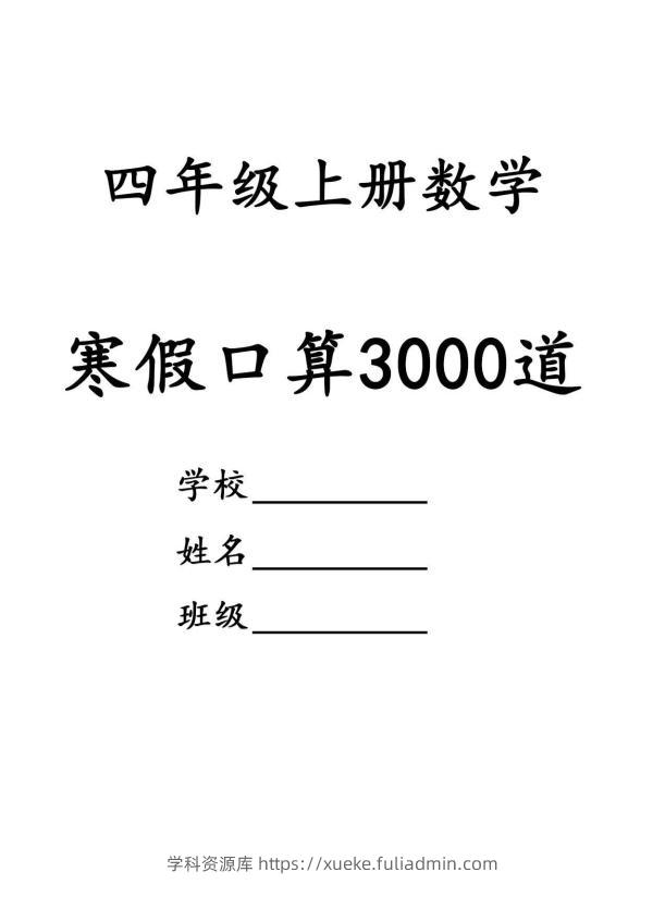 四年级数学下寒假口算专项练习3000道-学科资源库
