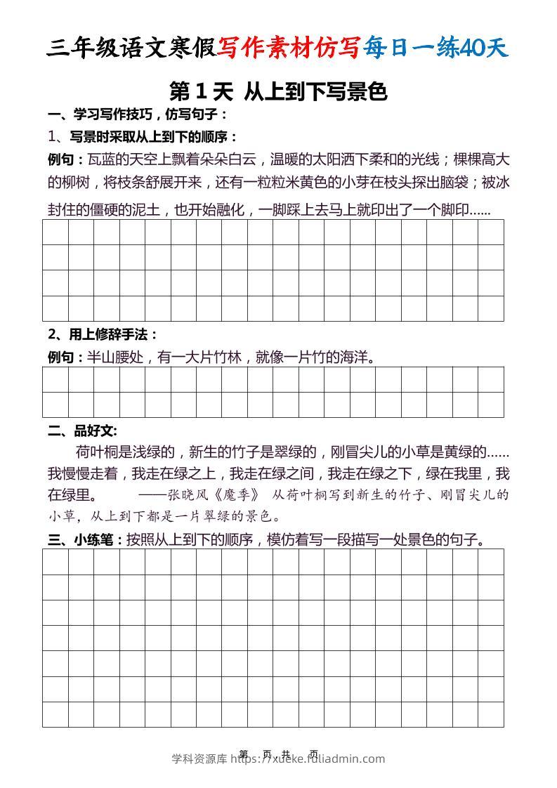 三年级语文下寒假写作素材仿写每日一练40天40页-学科资源库