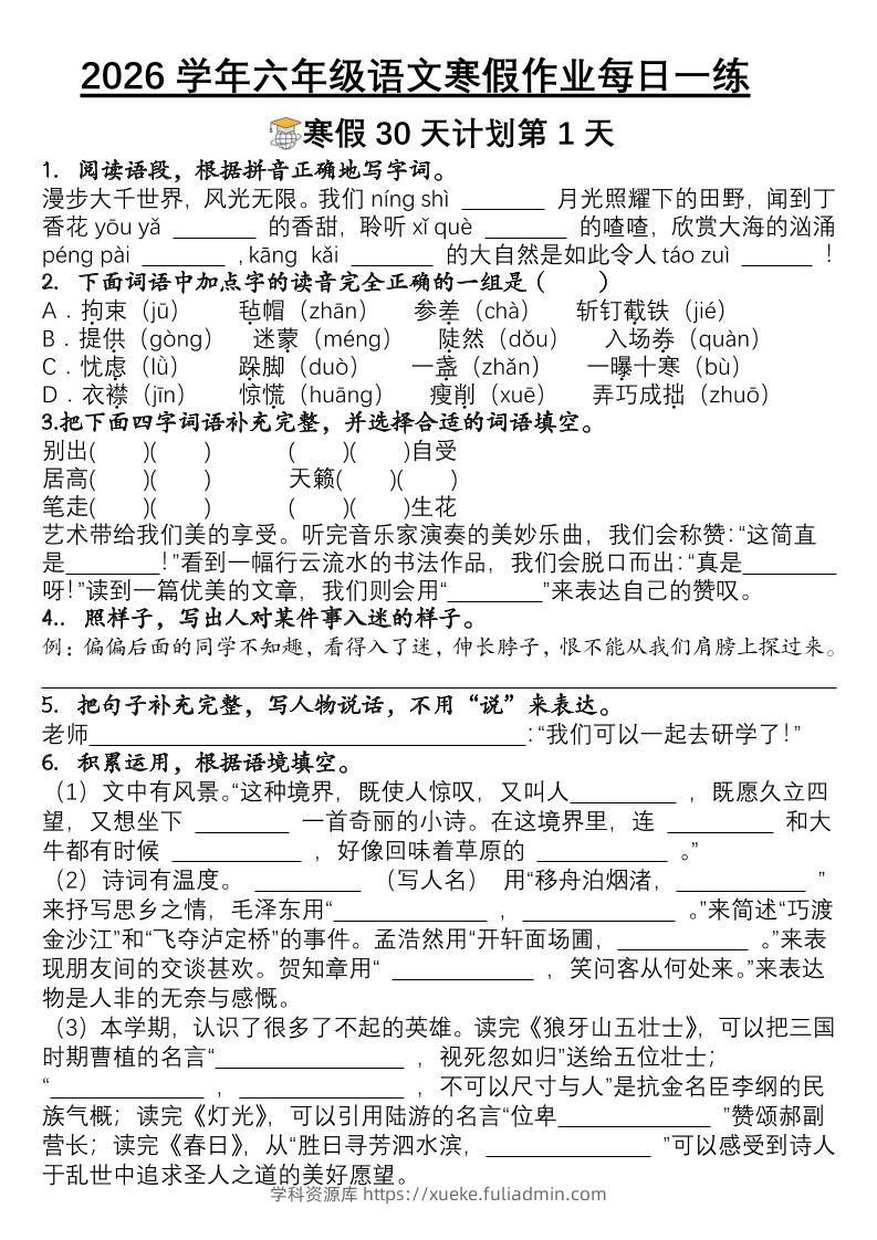 六年级语文下寒假作业每日一练30天-学科资源库