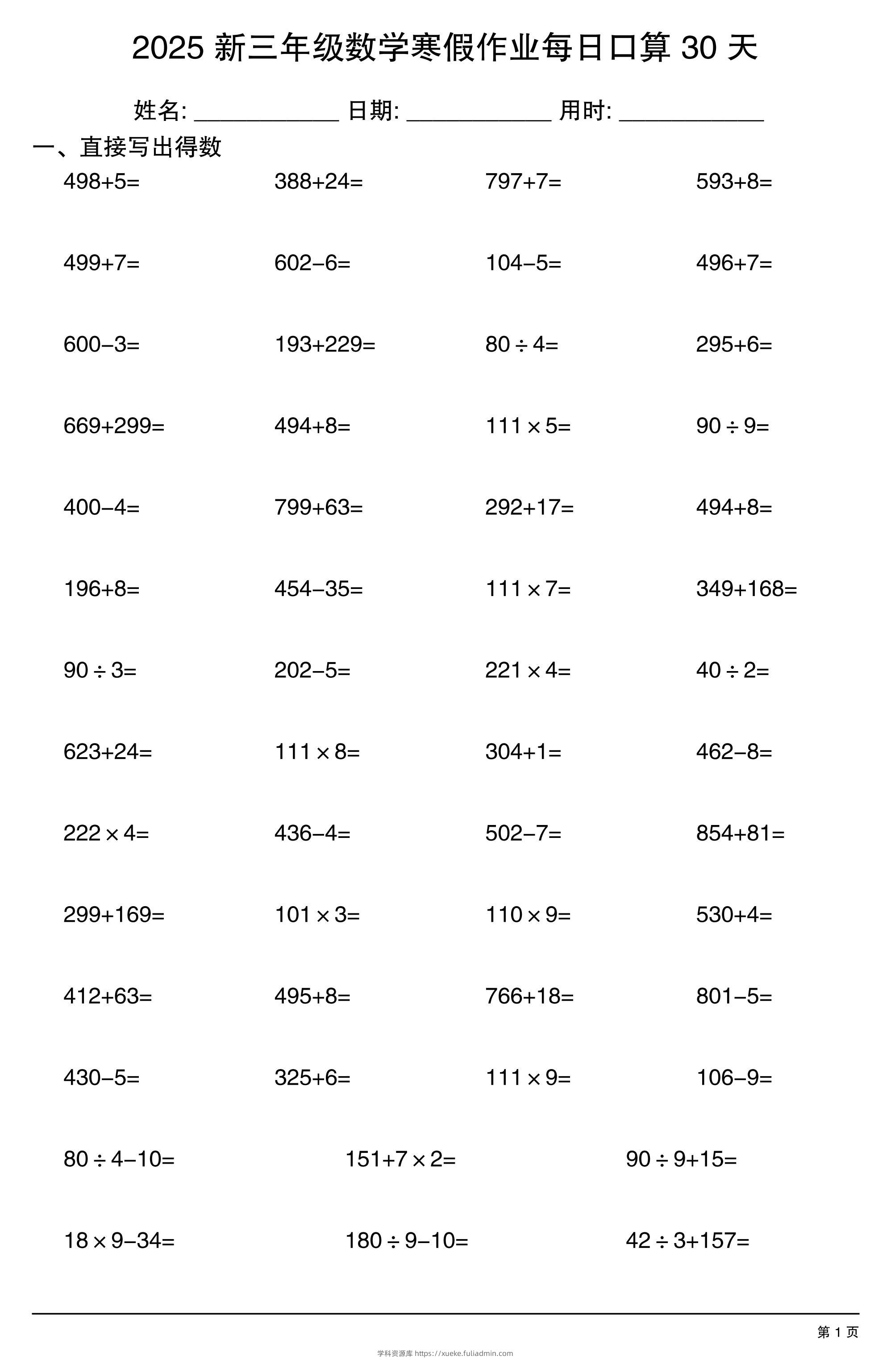 三下数学寒假作业每日口算30天-学科资源库