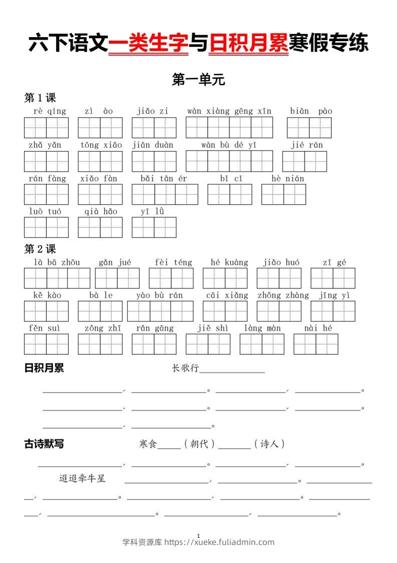 六下语文一类生字与日积月累寒假专练-学科资源库