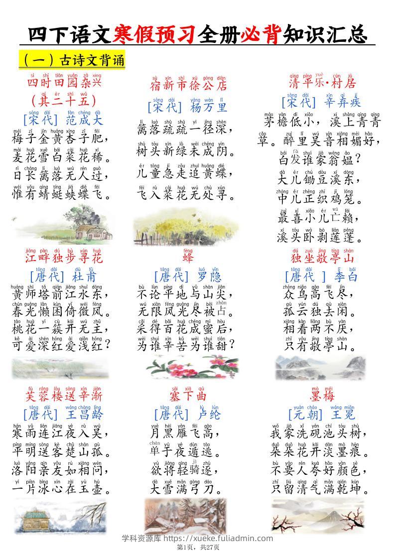 四下语文寒假预习全册必背知识汇总27页-学科资源库