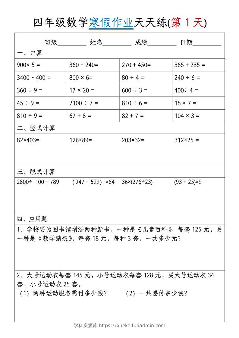 四年级数学下寒假作业天天练30天【无答案】-学科资源库