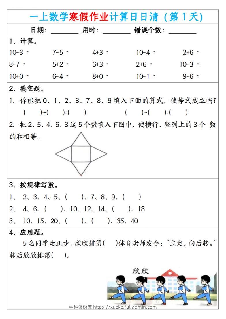 新一年级数学下寒假作业计算日日清（共20天）-学科资源库