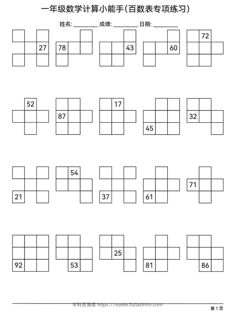 一年级下数学百数表专项练习-学科资源库