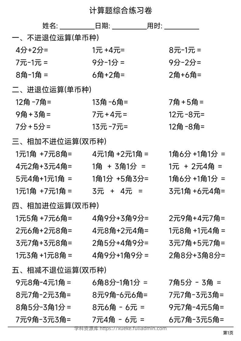 一年级下数学人民币计算题综合练习卷-学科资源库