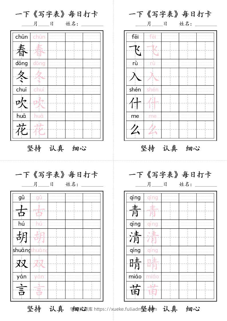 一下语文+《写字表》每日打卡-学科资源库