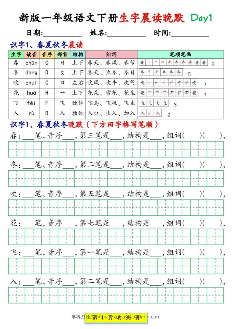 新一下语文生字晨读晚默36天（36页）-学科资源库