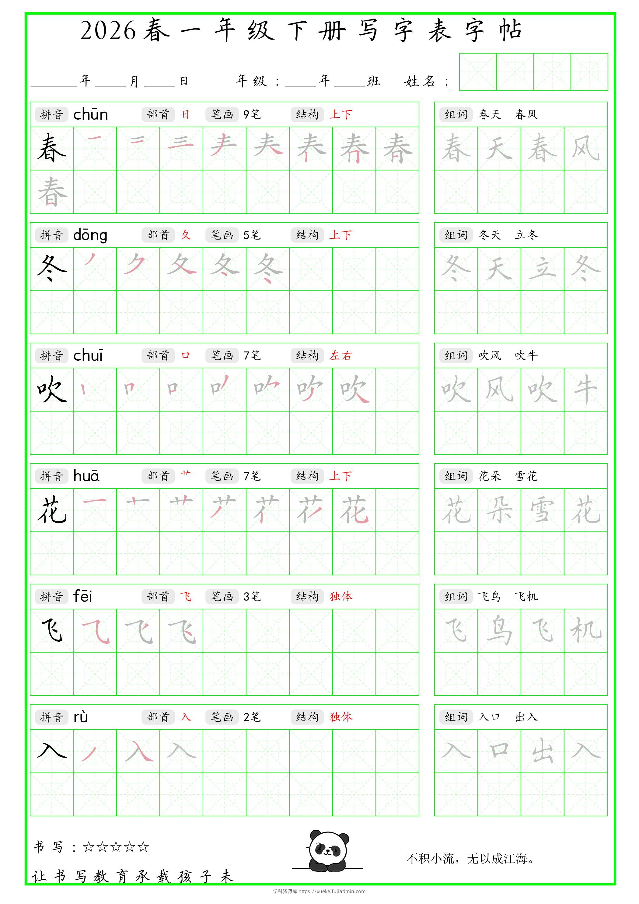 一年级下语文写字表笔顺组词字帖-学科资源库
