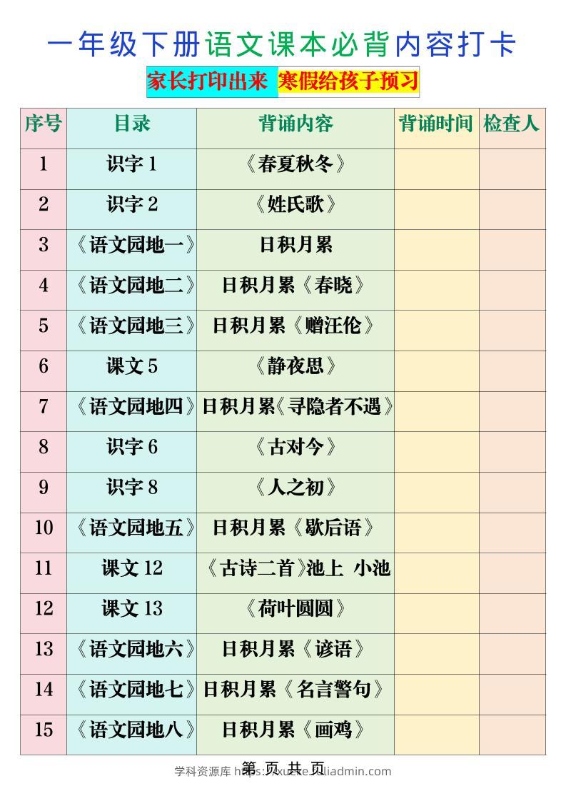 一年级下语文课本必背内容打卡-学科资源库