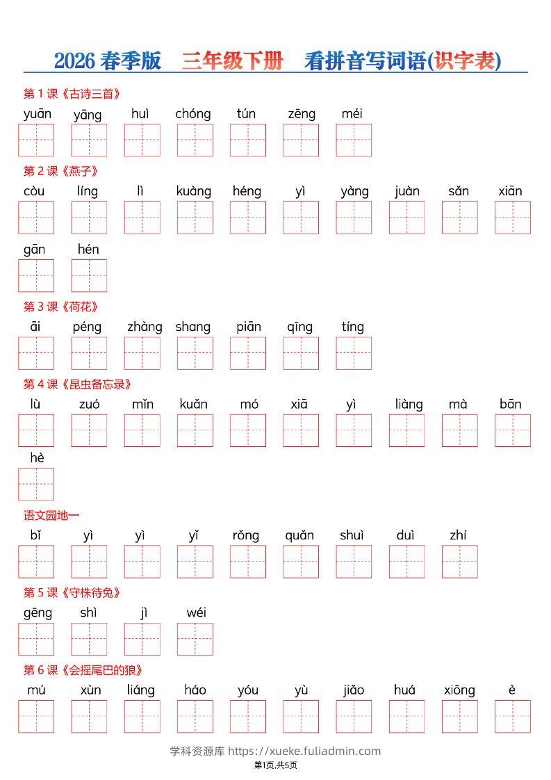 26春三年级下册语文看拼音写词语—识字表-学科资源库