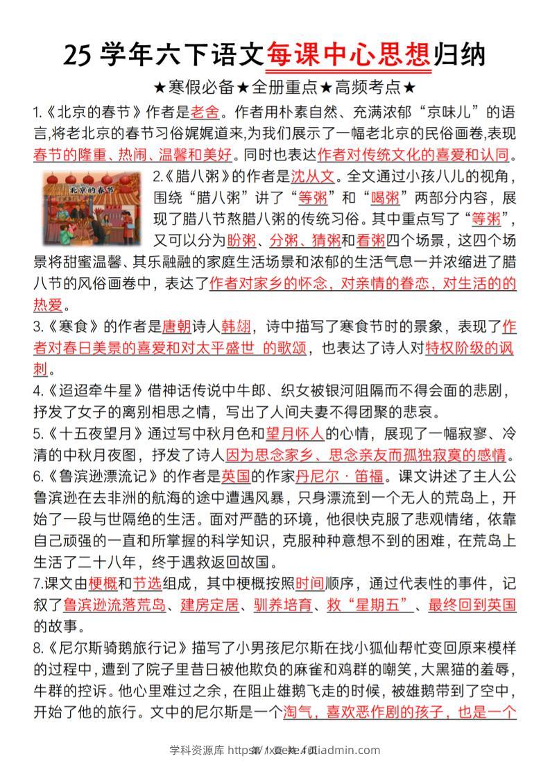 六下语文每课中心思想归纳-学科资源库