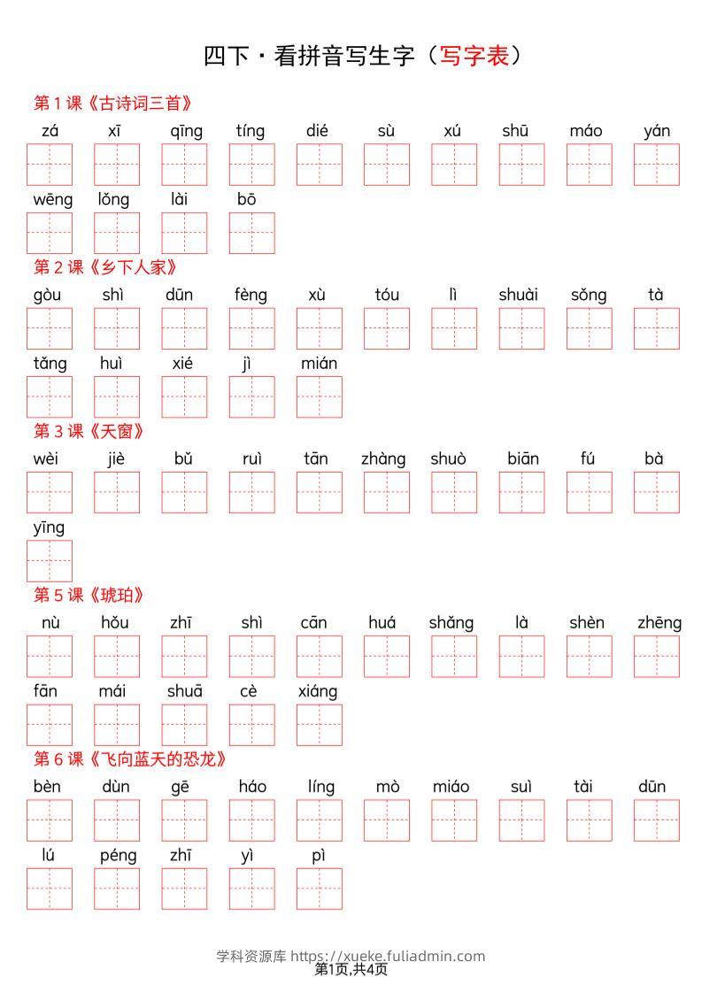 四年级下册语文看拼音写词语--写字表-学科资源库