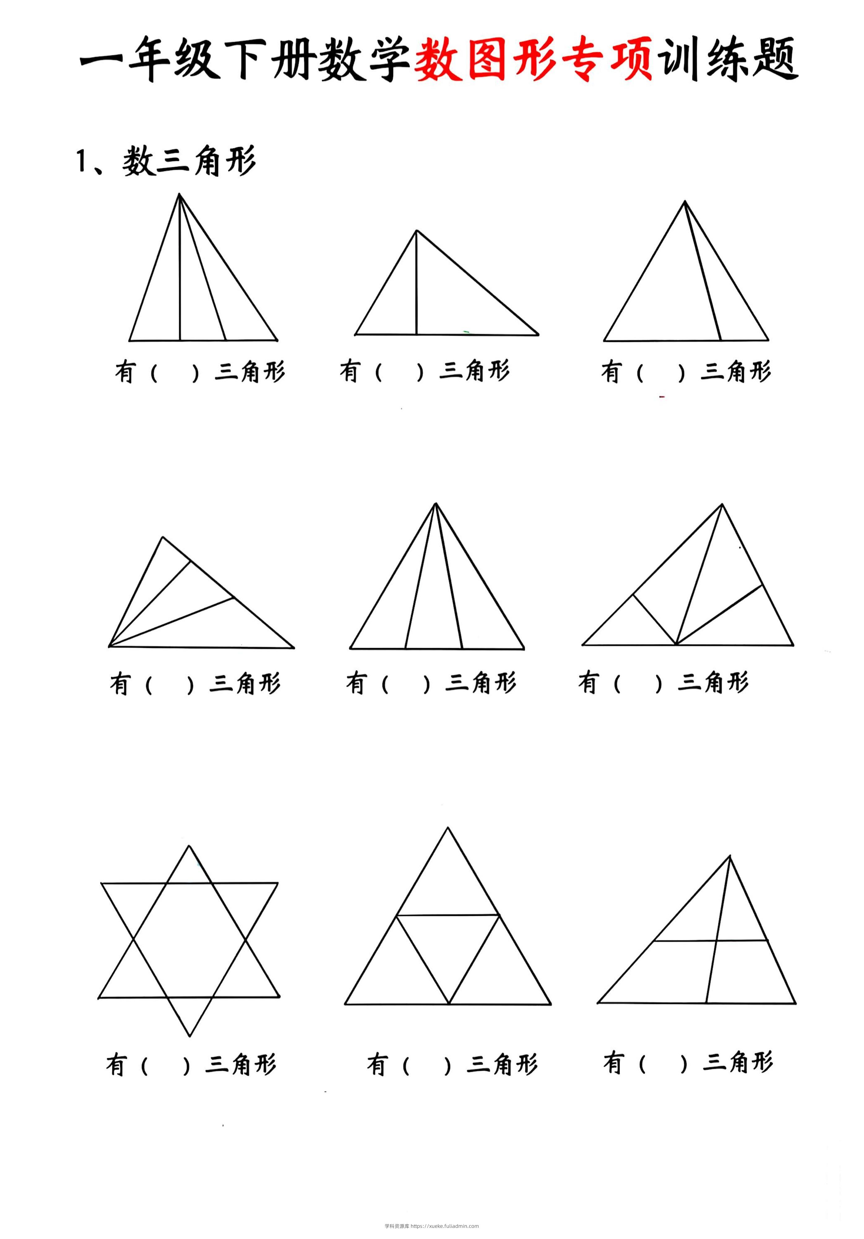 一年级下数学数图形专项训练题-学科资源库